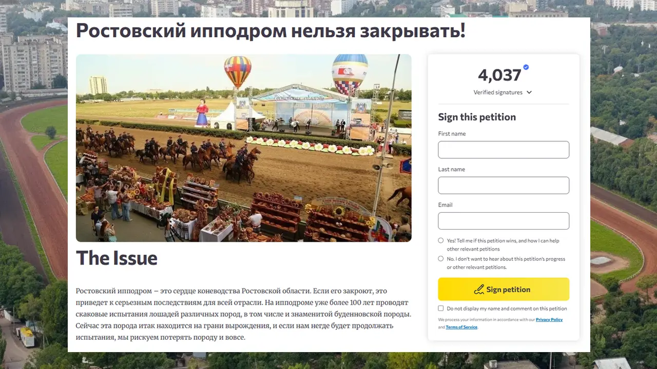 Петицию против закрытия ипподрома подписали 4000 ростовчан